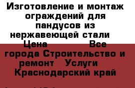 Изготовление и монтаж ограждений для пандусов из нержавеющей стали. › Цена ­ 10 000 - Все города Строительство и ремонт » Услуги   . Краснодарский край